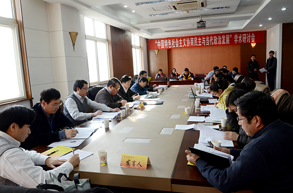 “中国特色社会主义协商民主与当代政治发展”学术研讨会在我校召开